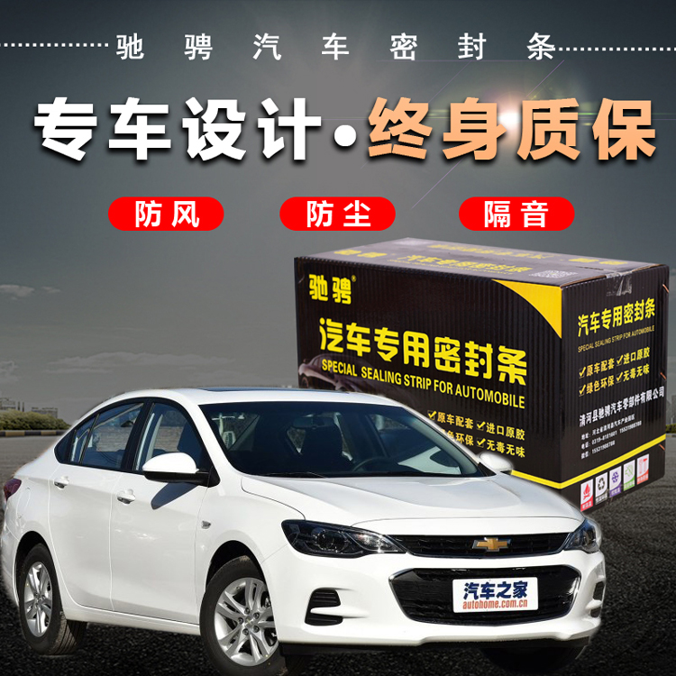 Chevrolet race Eurolewind RV Koruzkovoz Maio doors sealing strip dust-proof soundproofing retrofit