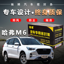Great Wall Haval m6 special car special car sealing strip door soundproof strip whole car decoration dust and noise reduction modification