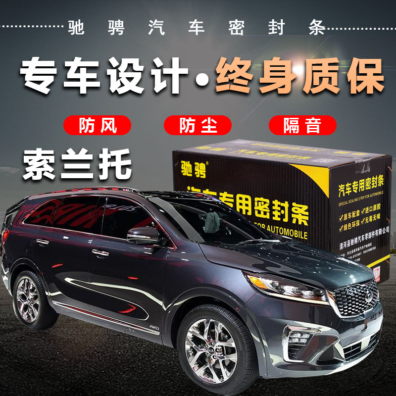 The car seal for the Kia Solanto car car door soundproof bar all car decoration dust and noise reduction modification