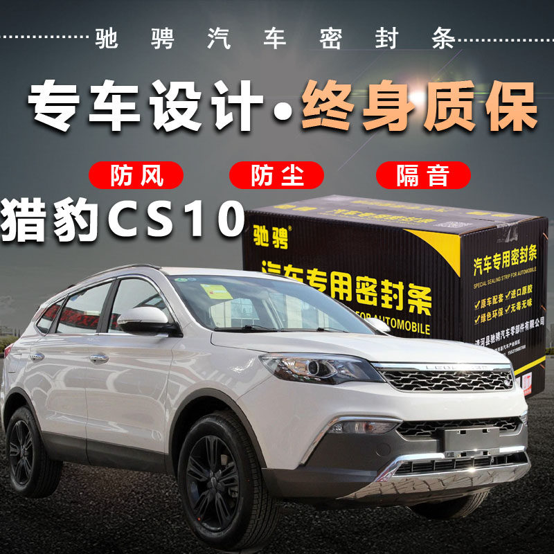 Cheetah CS10 special car special car sealing strip door soundproof strip full car decoration dust and noise reduction retrofit