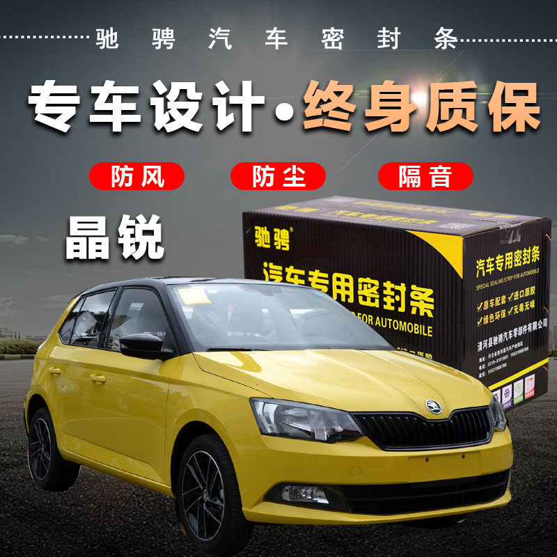 SkodaFabia special car special car sealing strip door soundproof strip full car decoration dust and noise reduction modification