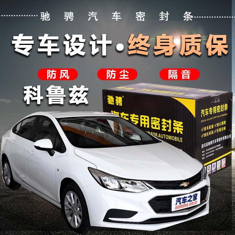Chevrolet Corruz special car special car sealing strip door soundproof strip full car decoration dust and noise reduction retrofit
