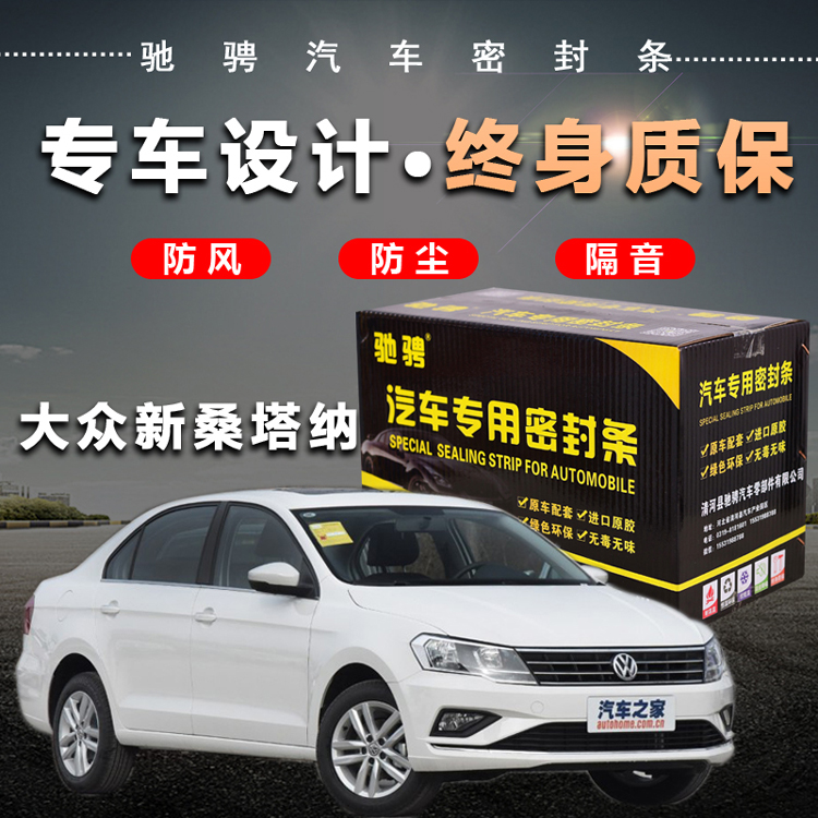 New Santana bus special car seal car door soundproof car decoration dust - resistant and noise - reduction modification