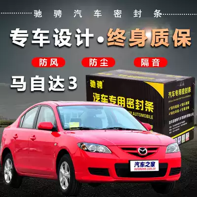 Mazda3 special car special car sealing strip door soundproof strip whole car decoration dust and noise reduction modification