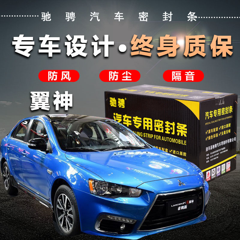 Mitsubishi Yishen special car car sealing strip Door sound insulation strip The whole vehicle is decorated with dustproof and noise reduction modification