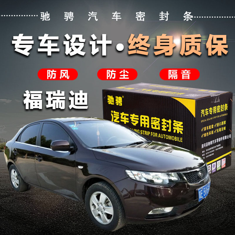 KIA Furedi special car special car sealing strip door soundproof strip full car decoration dust and noise reduction retrofit
