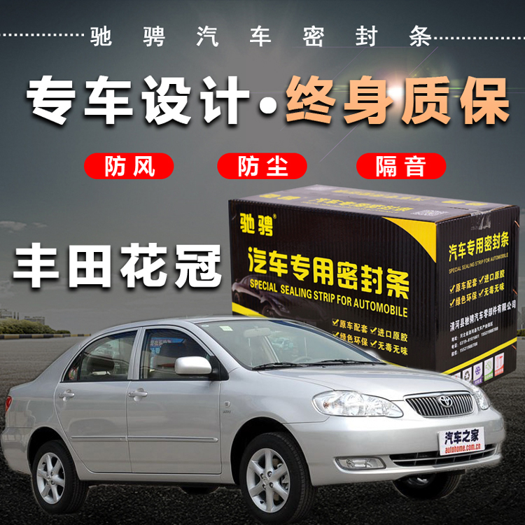 Toyota Corolla special car special car sealing strip door sound insulation strip whole car decoration dustproof noise reduction modification