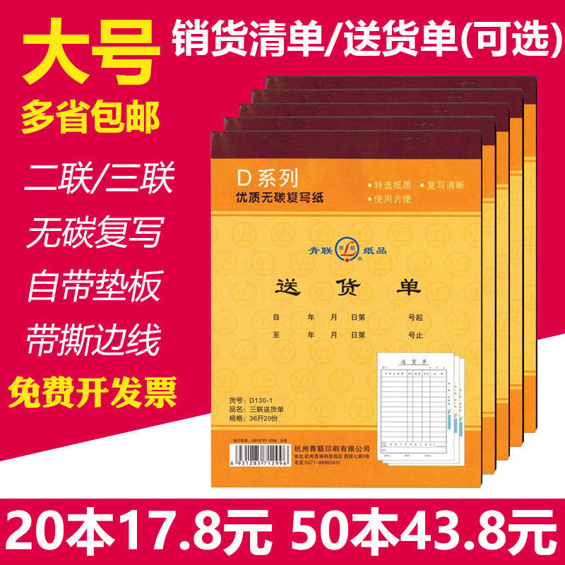 20本包邮青联销货清单送(销)单二...