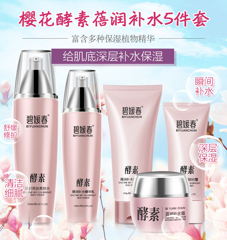 碧媛春酵素蓓润补水5件套装保湿护肤品五件套装化妆品包邮
