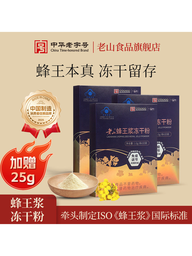 Chinese time-honored brand Laoshan royal jelly freeze-dried powder 1g/bag*50 bags*3 immune-modulating adult health care products