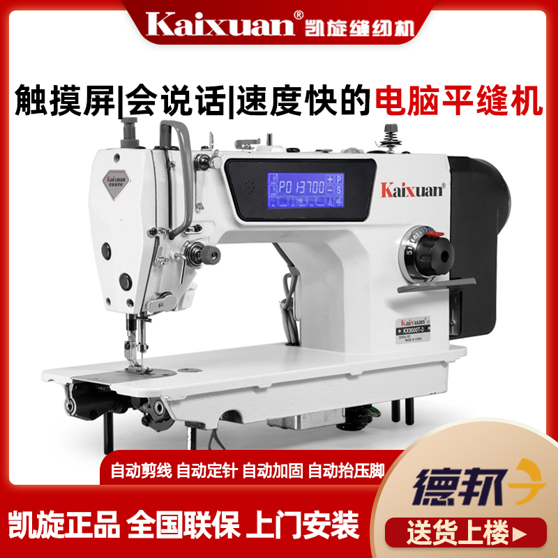 Kaixuan touch screen electric automatic computer flat car sewing machine New industrial home computer flat sewing machine flat machine