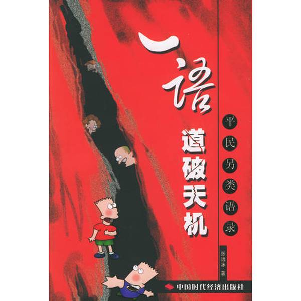 Authentic Books | the Truth Revealed in One Sentence: Alternative Quotes for the Common Man | Disinfecting and Shipping | Zhang Yuanbing | China Times Economic Publishing House | Written by Zhang Yuanbing | China Times Economic Publishing House