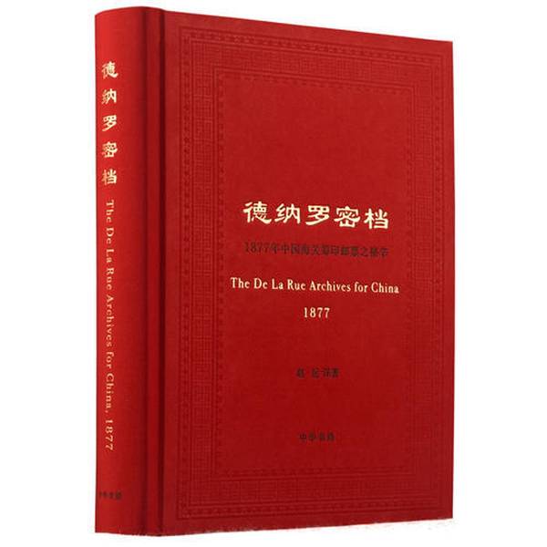 Authentic Books | the Secret History of the De Nardo Archives—The Secret Behind the Printing of Postage Stamps by the Chinese Customs in 1877【in Stock for Immediate Dispatch】 9787101132595 Zhao Yue Translation Zhonghua Book Company