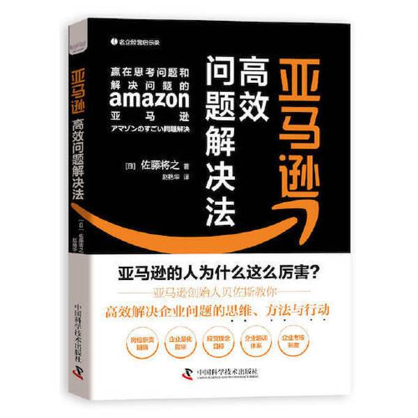 Authentic Books | Amazon's Efficient Problem-Solving Method by Masaru Sato, China Science and Technology Press
