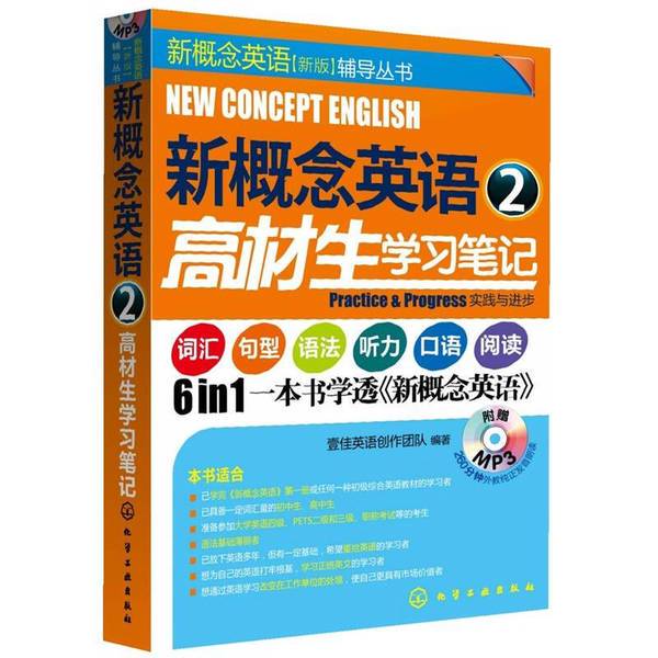 Authentic Books | New Concept English 2 Study Notes for High-Achieving Students, Compiled by the One Great English Creation Team, Chemical Industry Press