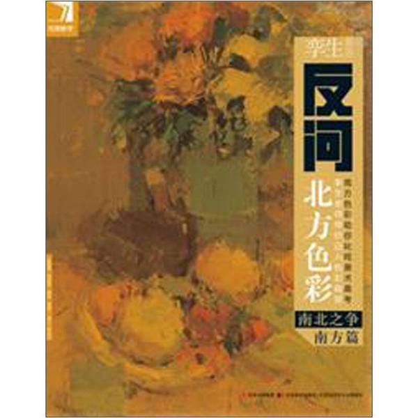 Authentic Books | Perfect Teaching · Twin Questions on Northern Colors: the North-South Debate (Southern Edition) Edited by Yang Shenxiu, Jilin Fine Arts Publishing House Authentic Books | Perfect Teaching · Twin Questions on Northern Colors: the North-South Debate (Southern Edition) Edited by Yang Shenxiu, Jilin Fine Arts Publishing House
