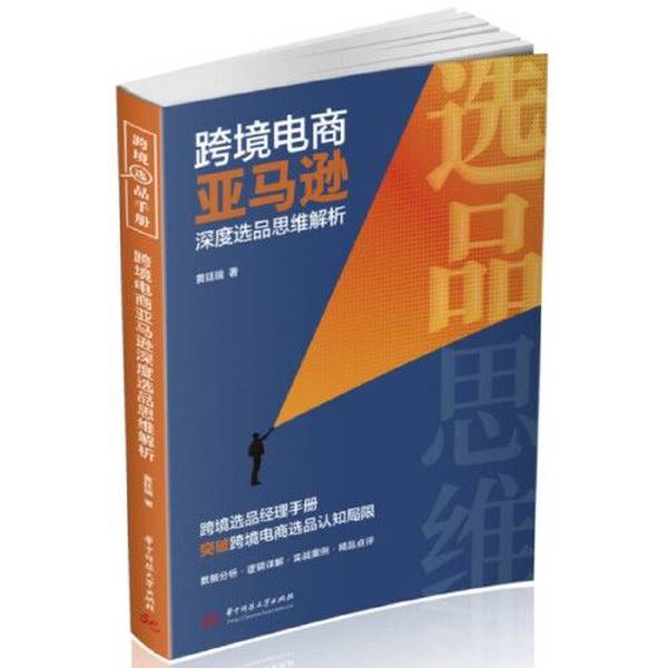 Authentic Books | Analysis of Amazon's Deep Product Selection Philosophy in Cross-Border E-Commerce Huang Tingrui Huazhong University of Science and Technology Press
