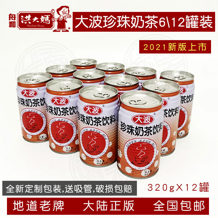 Auntie Hong's Big Wave Pearl Milk Tea 6 Cans 12-Pack Canned Version from Taiwan with Free Shipping Original Authentic Product Auntie Hong's Big Wave Pearl Milk Tea 6 Cans 12-Pack Canned Version from Taiwan with Free Shipping Original Authentic Product