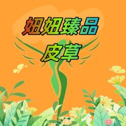 妞妞臻品皮草