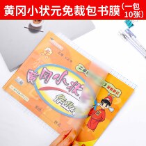 Student thick transparent book cover A4 horizontal book cover exercise book Huanggang small champion book cover self-adhesive cover book cover