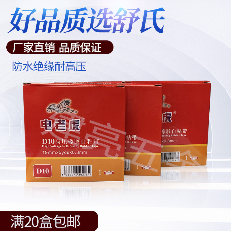 Shuxi electric tiger D10 high voltage rubber self - tape waterproof tape black tape factory direct sales