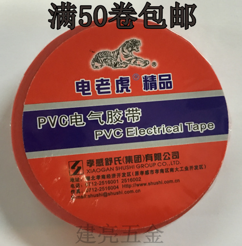 Shu's electric Tiger boutique electrical tape PVC electrical tape 70mmX16mm factory price direct sales