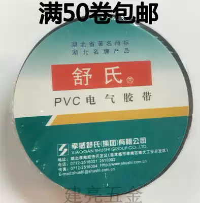 Shu PVC tape insulation black tape electrical tape 70X17mm factory price direct sales