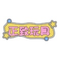 正致玩具