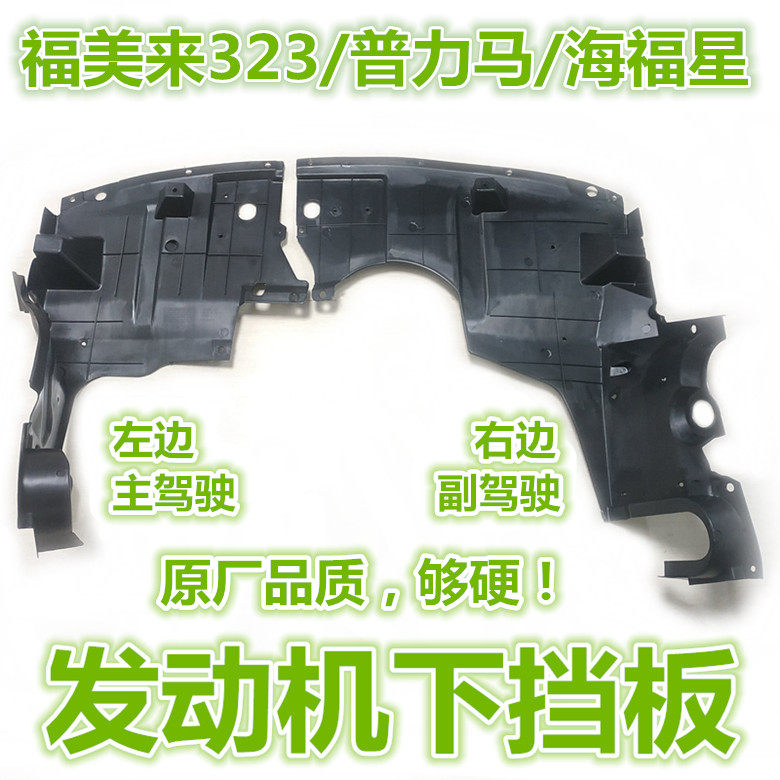 Application of Haima 3Mazda323 Fumei to second generation engine Lower protection plate Haifu Star Pulima Lower bezel