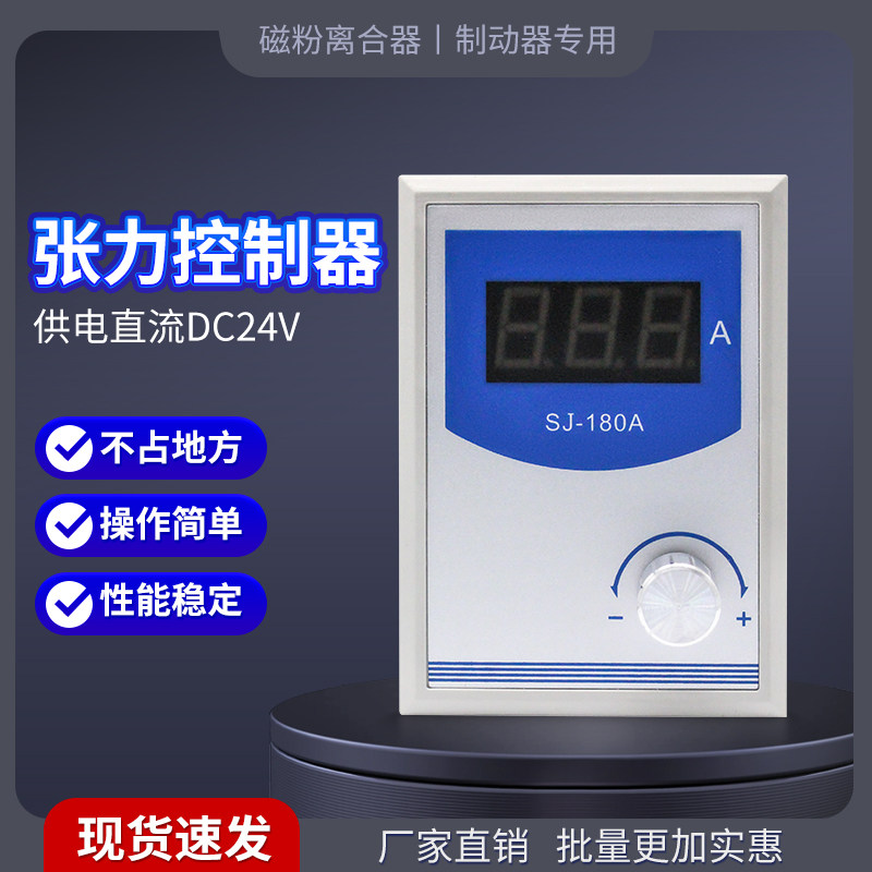 磁粉张力控制器 SJ-180A可调节磁粉离合器制动器24V张力调节开关
