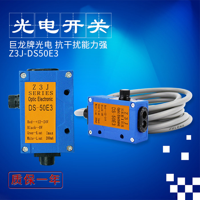 巨龙光电Z3J-DS50E3红外线感测器 制袋机放料检测光电开关