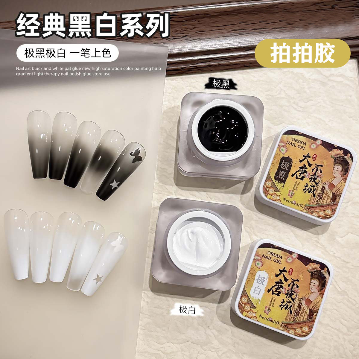 黑白免洗拍拍胶可彩绘晕染做渐变高饱和浓稠甲油胶美甲专用光疗胶
