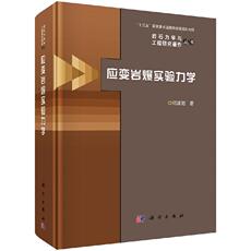 Естественные науки 应变岩爆实验力学/何满潮