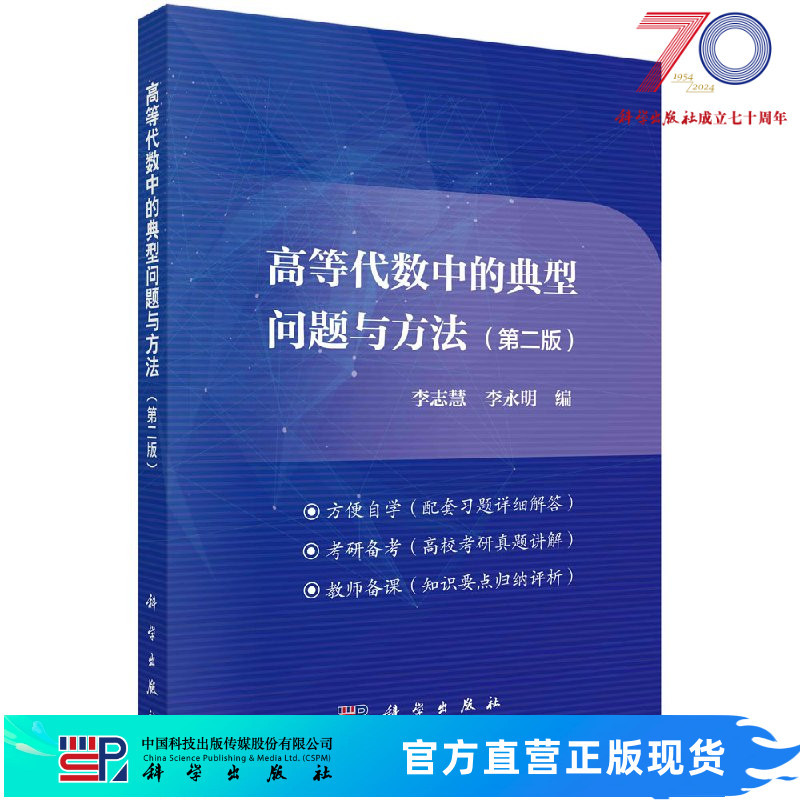 [Official] Typical Problems and Methods in Advanced Algebra (Second Edition)/Li Zhihui, Li Yongming Li Zhihui, Li Yongming 9787030481016 Science Press