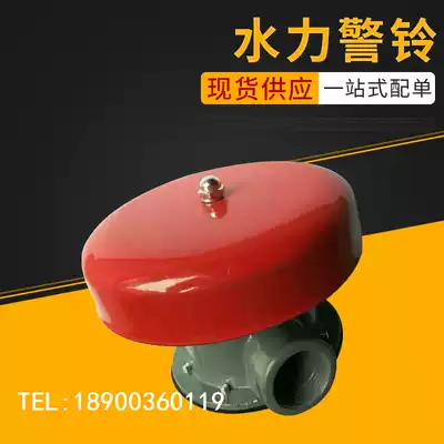 Fire hydraulic alarm bell Alarm valve alarm bell wet alarm valve accessories Special alarm bell ZSJL fire accessories