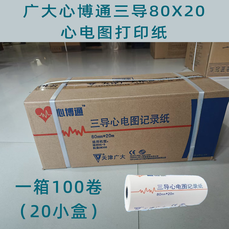 心电图纸80*20热敏打印纸天津广大心博通心电图用理邦科曼一整箱