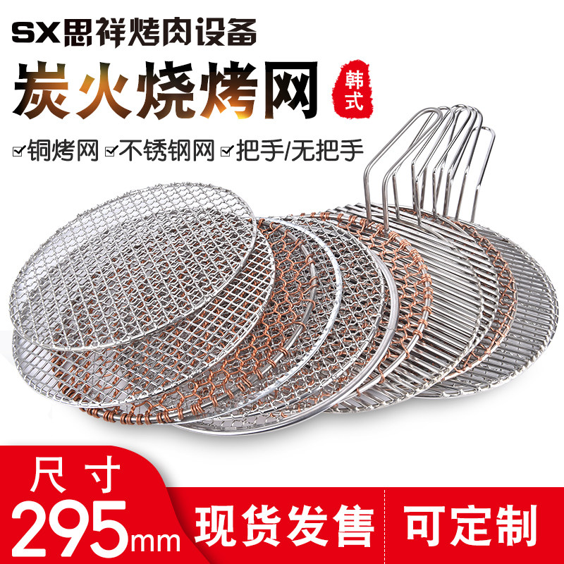 Korean Grilled Meat Oven Grate Charcoal Oven Stainless Steel Carbon Grilled Grill Mesh Barbecue Grill stainless steel grate Copper Mesh