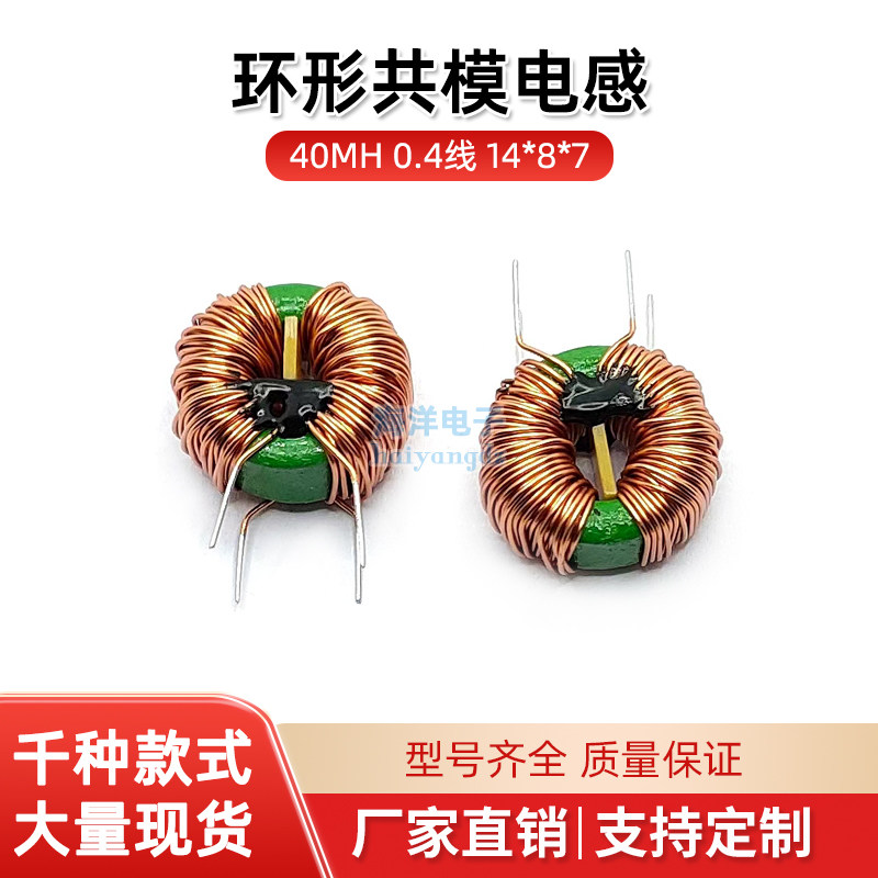 14*8*7-40mh 0 4-wire power filter magnetic ring common mode inductor choke coil inductor