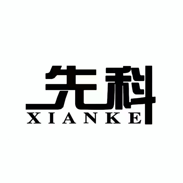 先 科工厂企业店