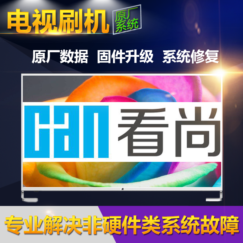 CAN watch smart TV brush package firmware data program Original strong brush package System recovery repair upgrade