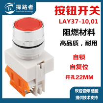 LAY37-10 01 button switch flat head self-reset self-lock start stop control power supply open pore 22mm