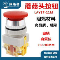 LAY37-11M mushroom head button switch self-reset self-lock start stop control power supply open pore 30mm
