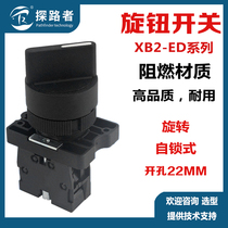 Plastic-type knob switch XB2-ED25 ED33 select switch two-gear three-gear mounting hole 22mm