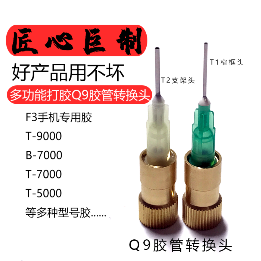 Q9 hose conversion head is used for dispensing head size transfer B7000T9000F3 mobile phone special glue outlet