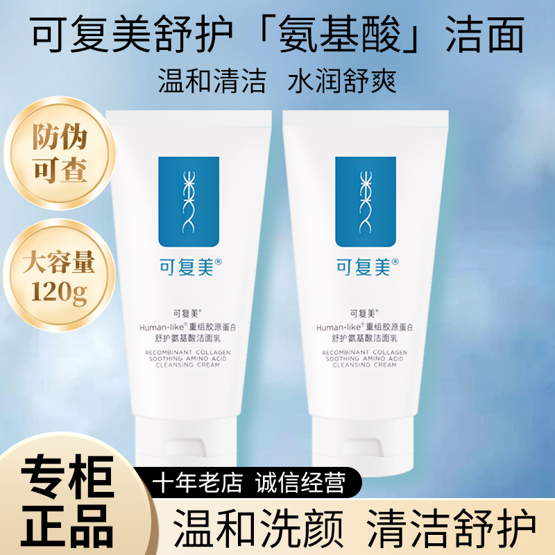 Kefumei Recombinant Collagen Amino Acid Gentle Cleansing and Moisturizing Facial Cleanser for Men and Women 120g