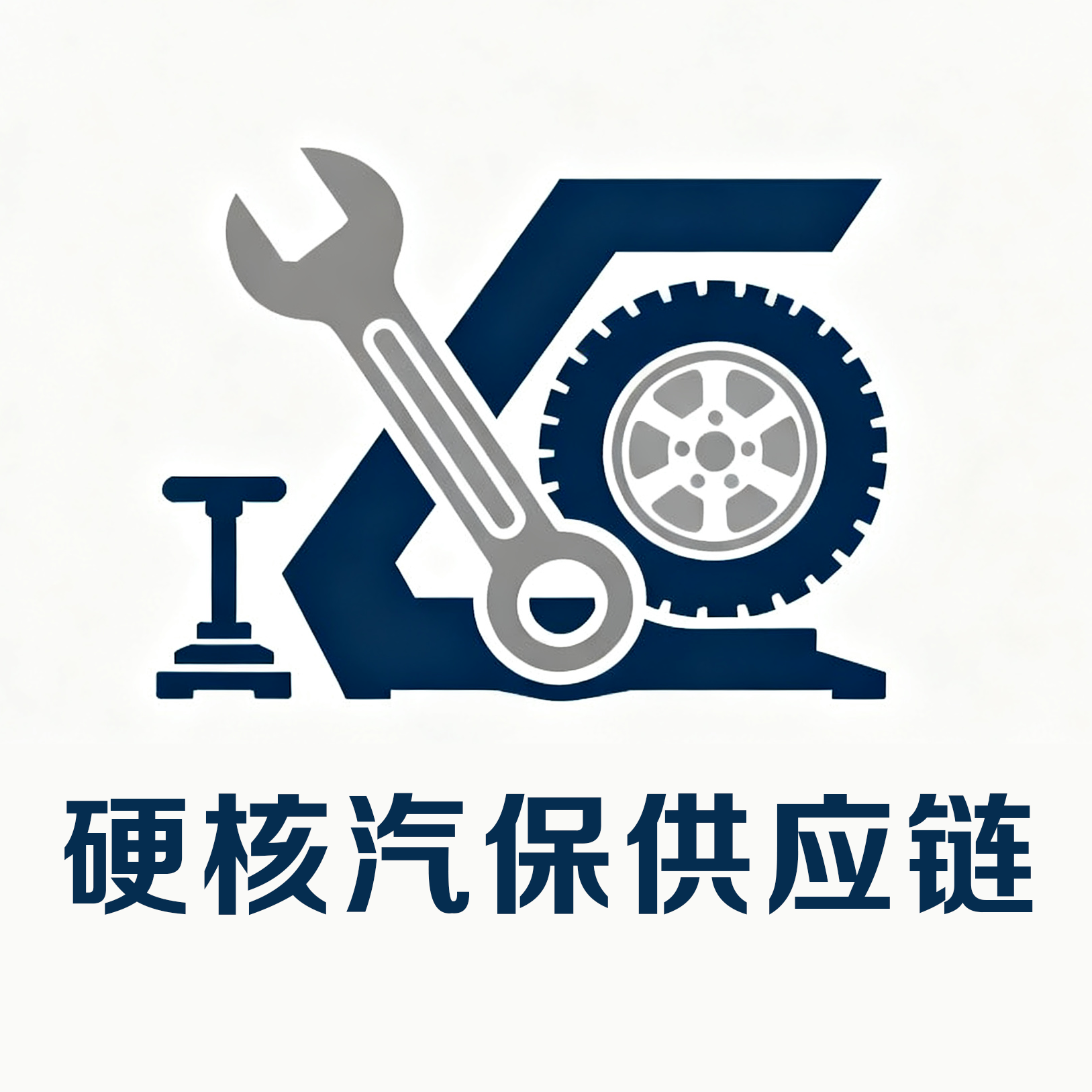 硬核汽保供应链