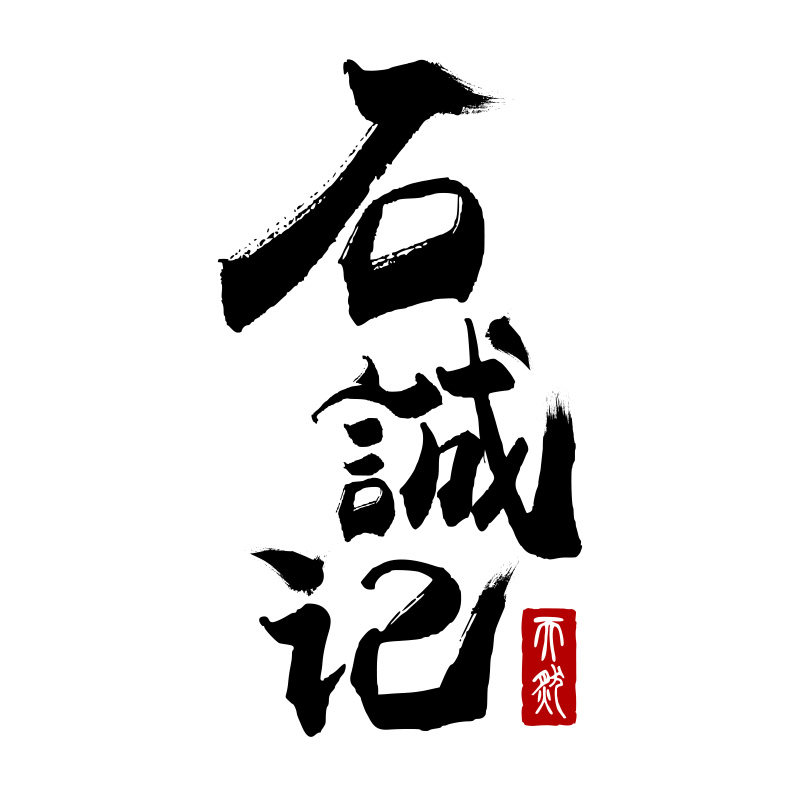 石诚记