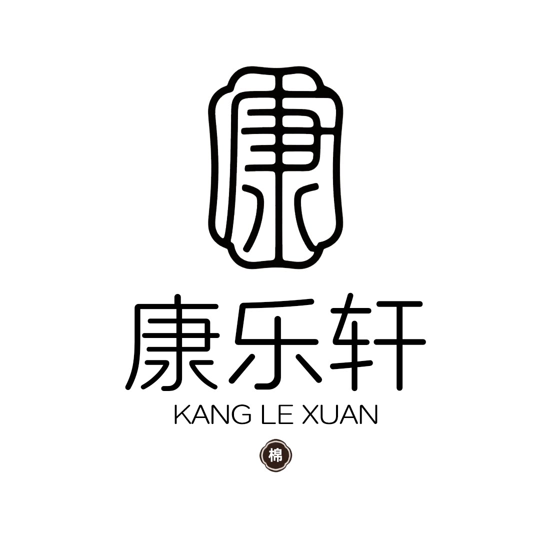 康乐轩内衣店
