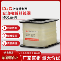 上海德力西MQ1-5141电磁铁线圈MQ1-5131 8N 25全紫铜保证220V380V