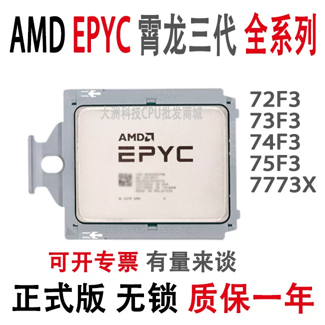 AMD [霄龙EPYC 米兰72F3 73F3 74F3 75F3 7773X 7542伺服器CPU 无锁]